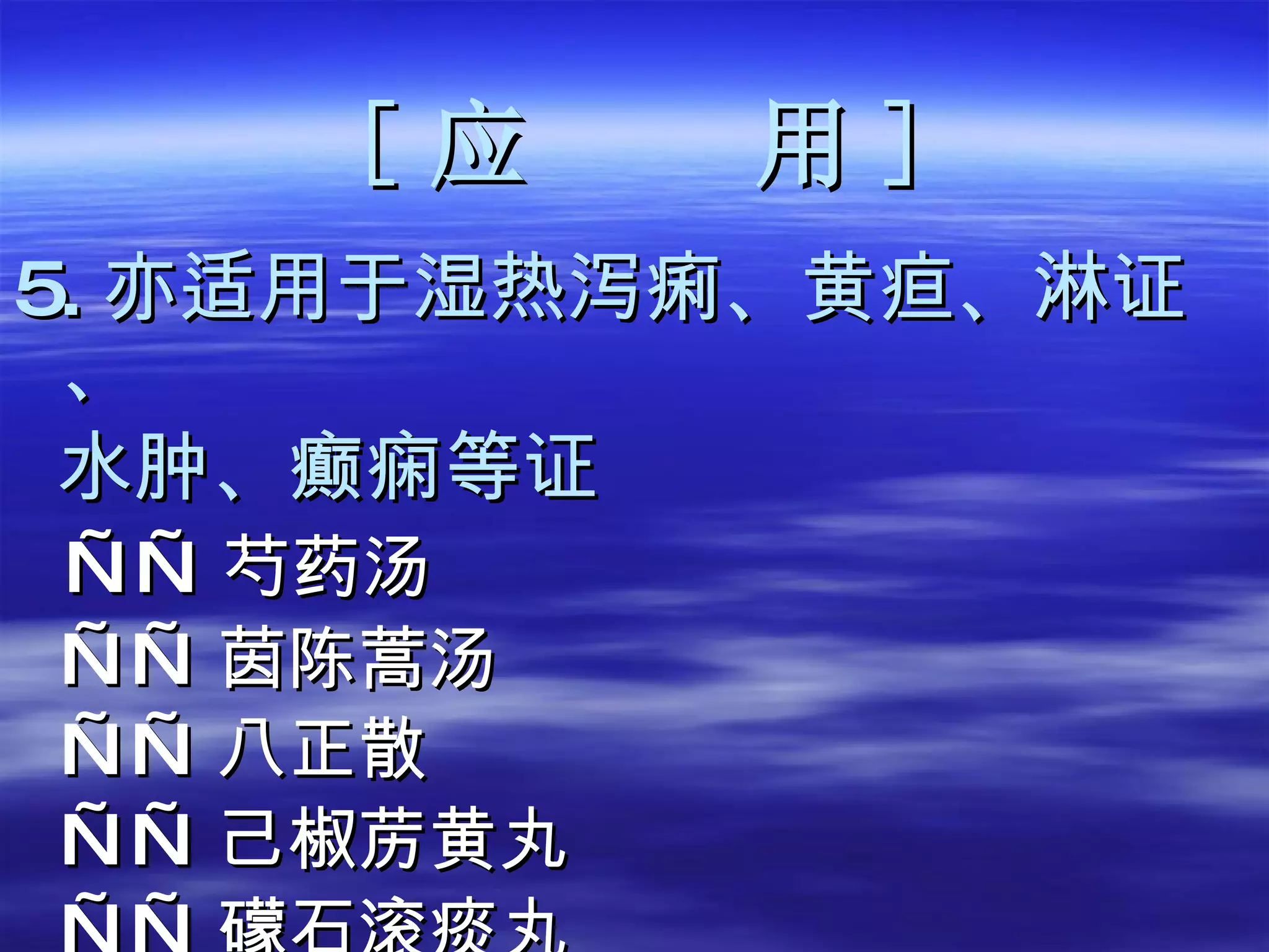 [ 应  用 ] 5. 亦适用于湿热泻痢、黄疸、淋证、 水肿、癫痫等证 —— 芍药汤 —— 茵陈蒿汤 —— 八正散 —— 己椒苈黄丸 —— 礞石滚痰丸 
