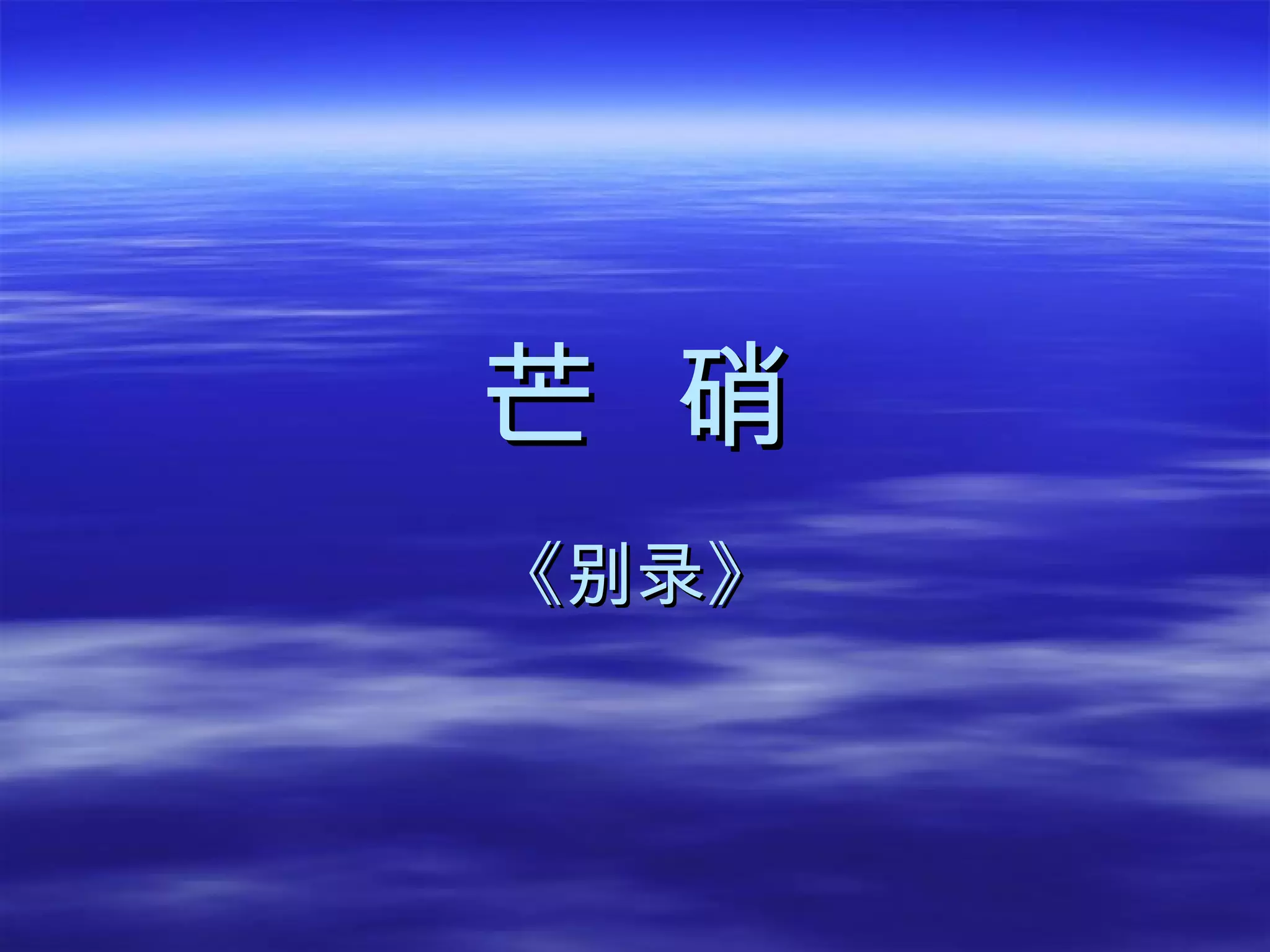 芒  硝 《别录》 