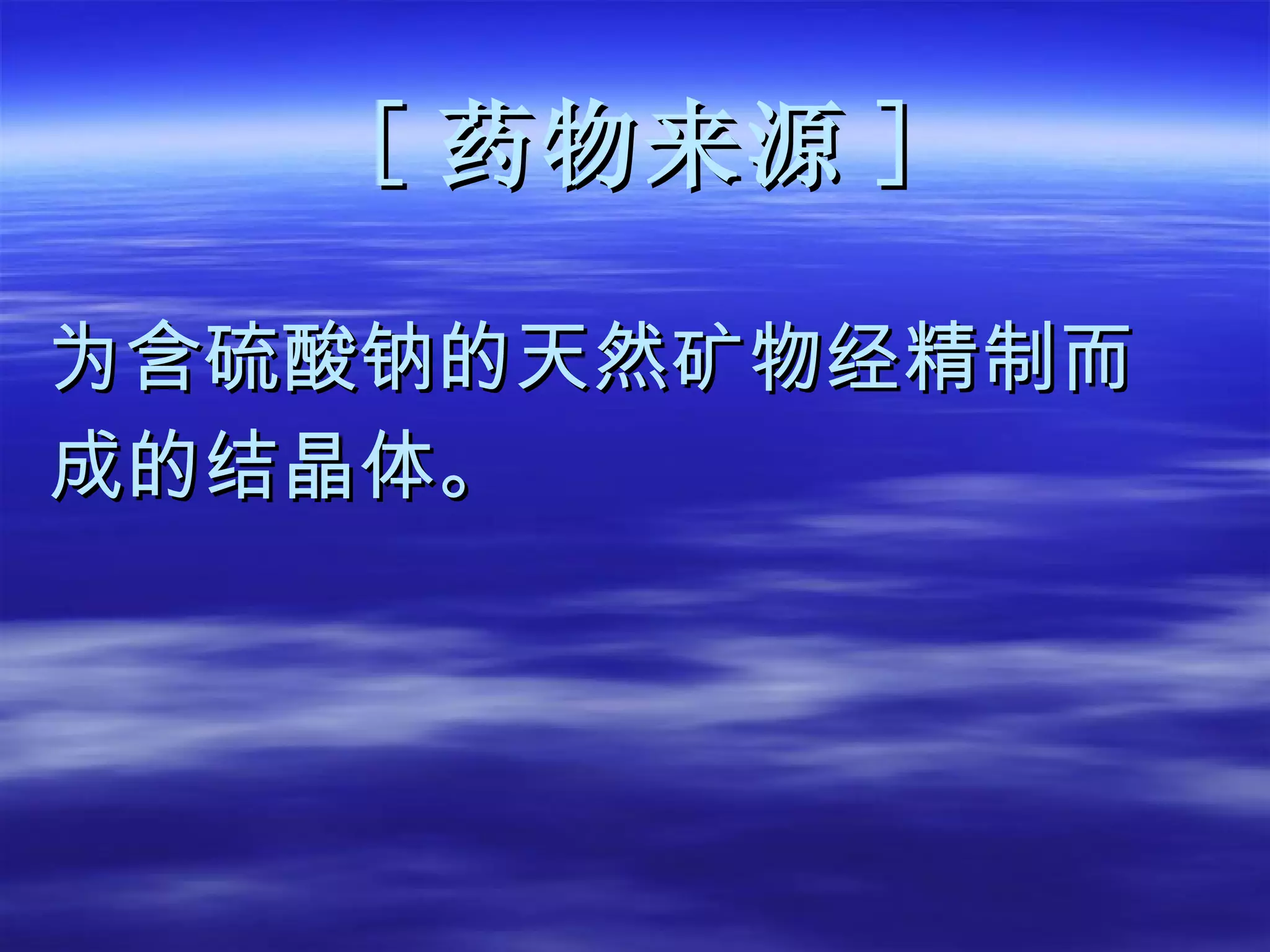 [ 药物来源 ] 为含硫酸钠的天然矿物经精制而 成的结晶体。 