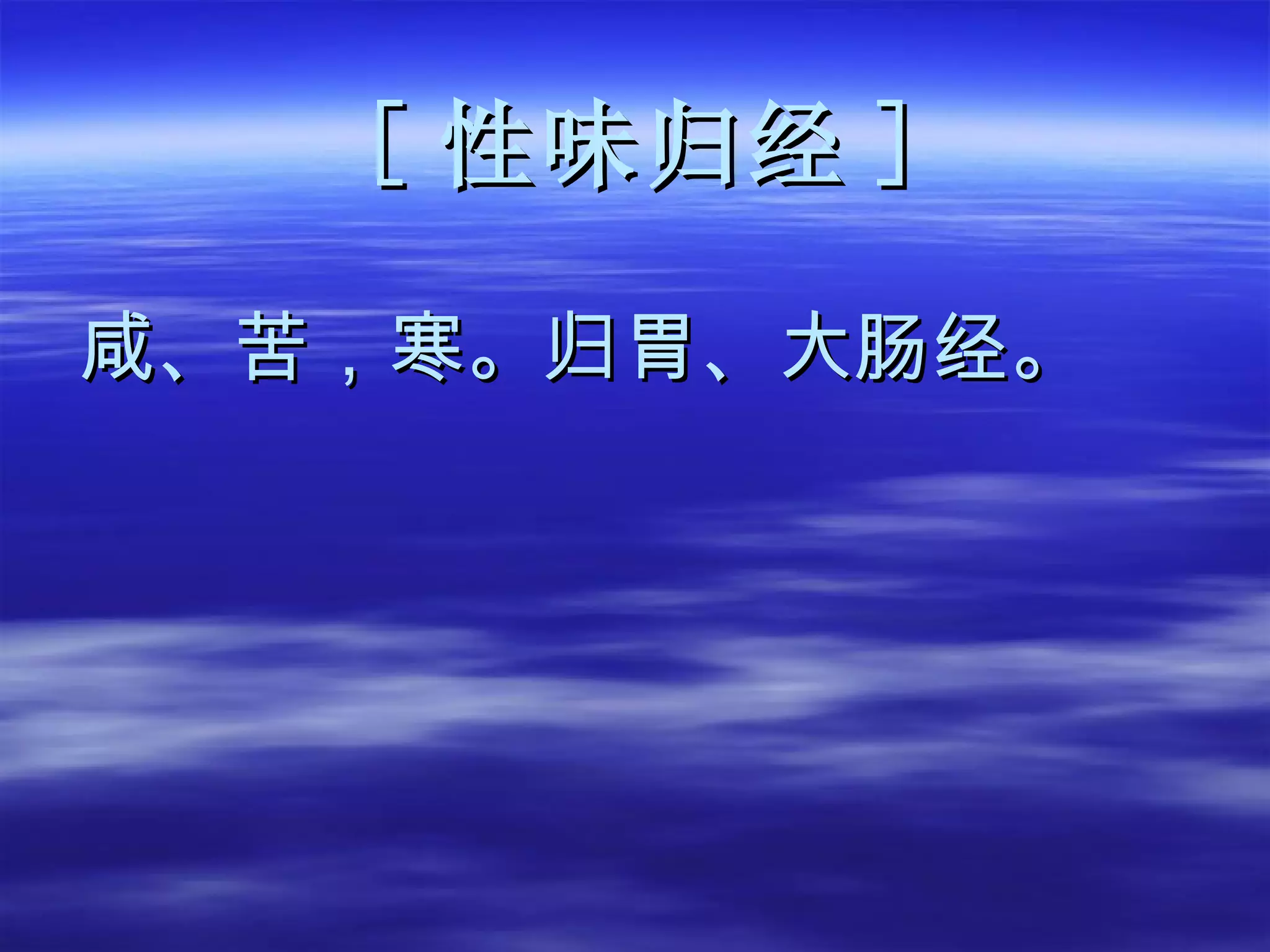[ 性味归经 ] 咸、苦，寒。归胃、大肠经。 