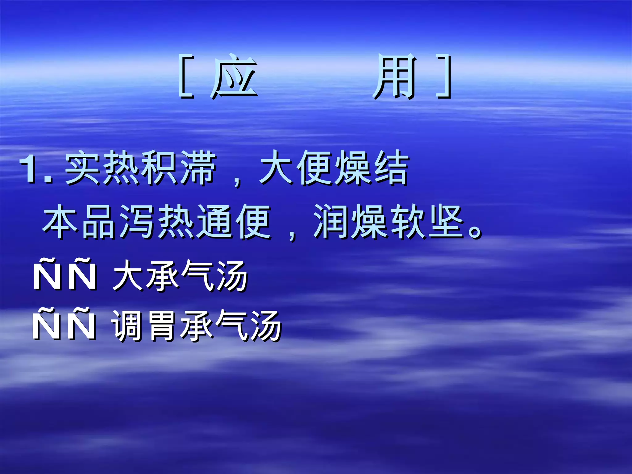 [ 应  用 ] 1. 实热积滞，大便燥结 本品泻热通便，润燥软坚。 —— 大承气汤 —— 调胃承气汤 