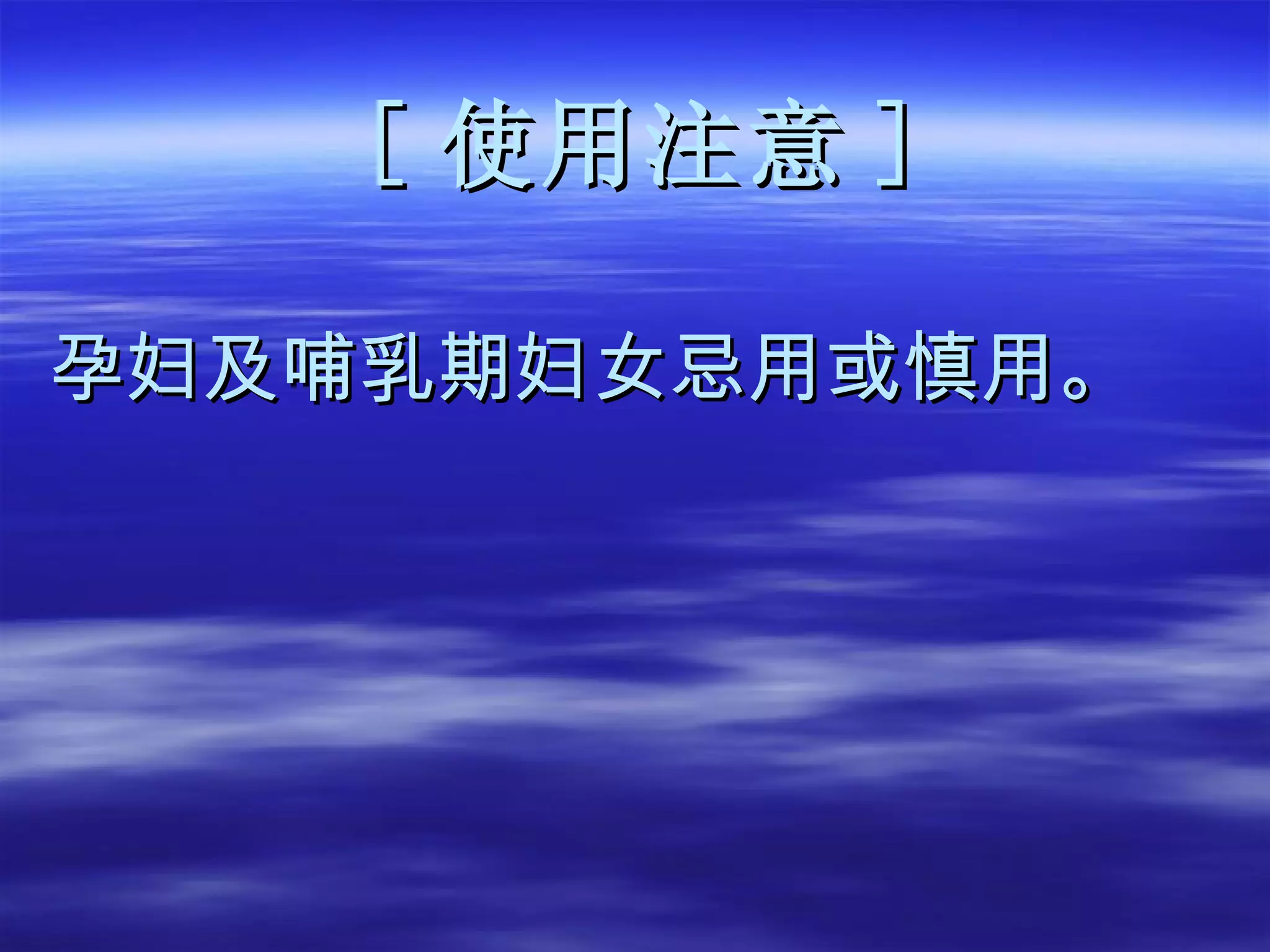 [ 使用注意 ] 孕妇及哺乳期妇女忌用或慎用。   