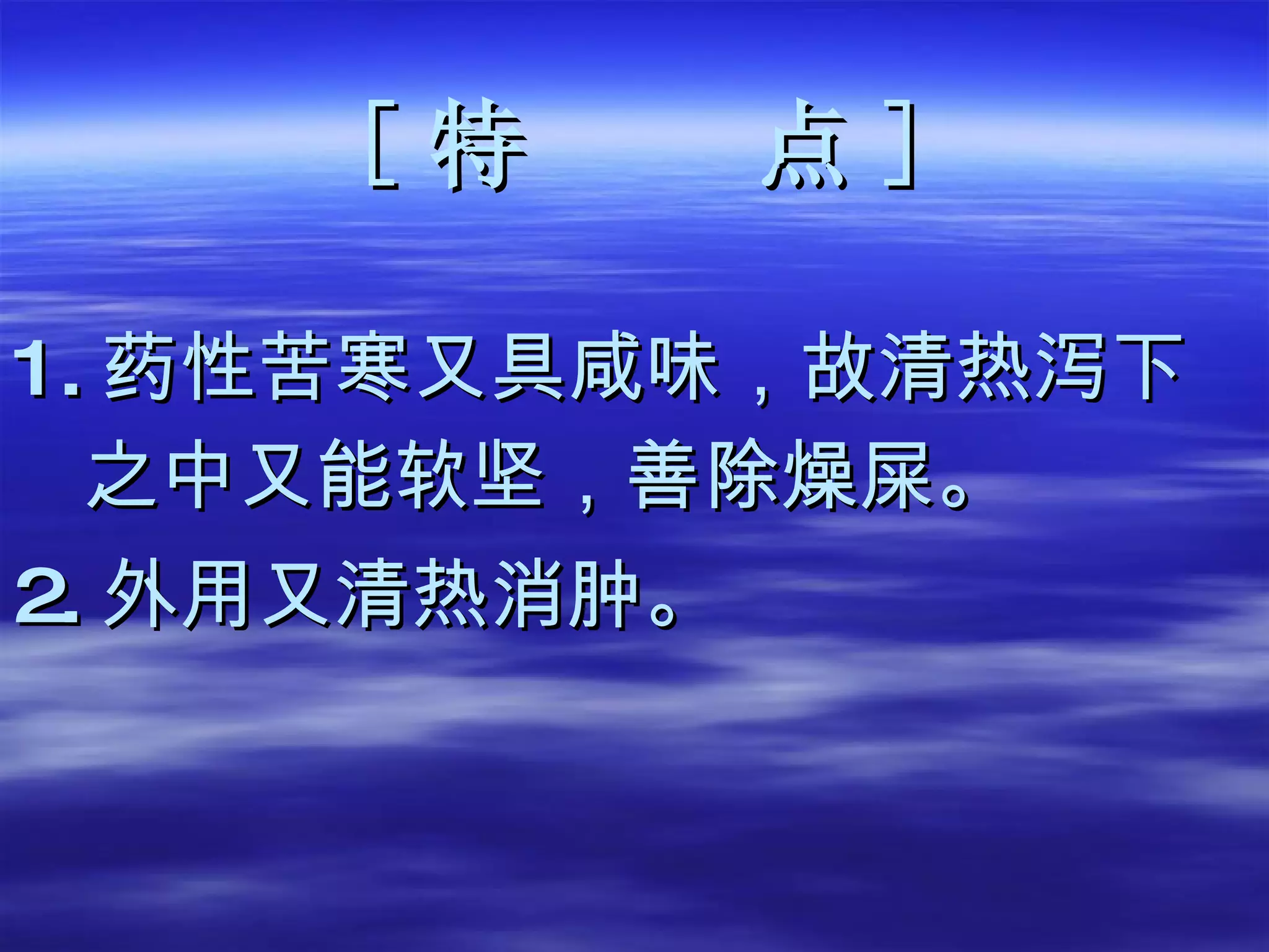 [ 特  点 ] 1. 药性苦寒又具咸味，故清热泻下 之中又能软坚，善除燥屎。 2. 外用又清热消肿。   