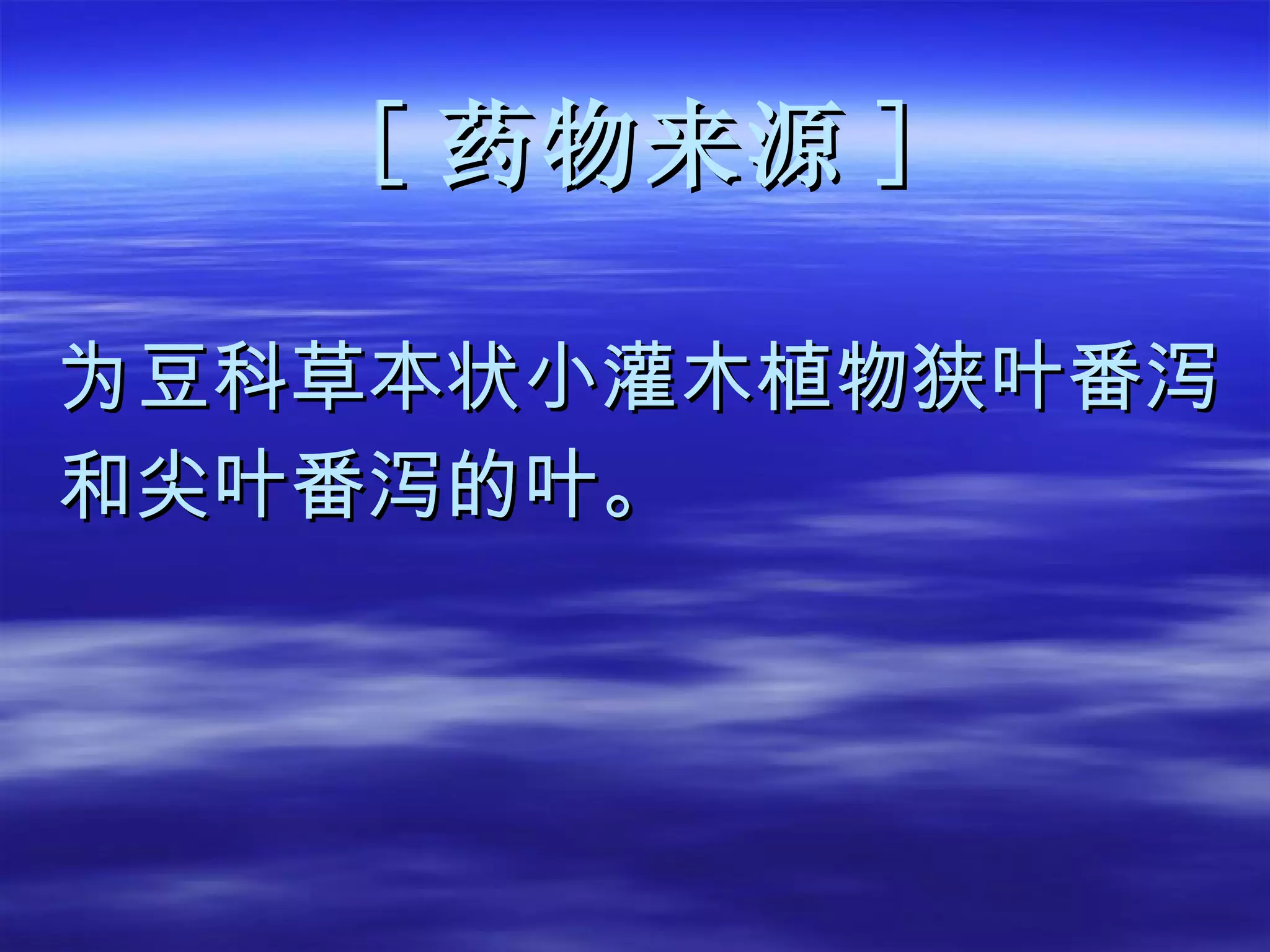 [ 药物来源 ] 为豆科草本状小灌木植物狭叶番泻 和尖叶番泻的叶。 