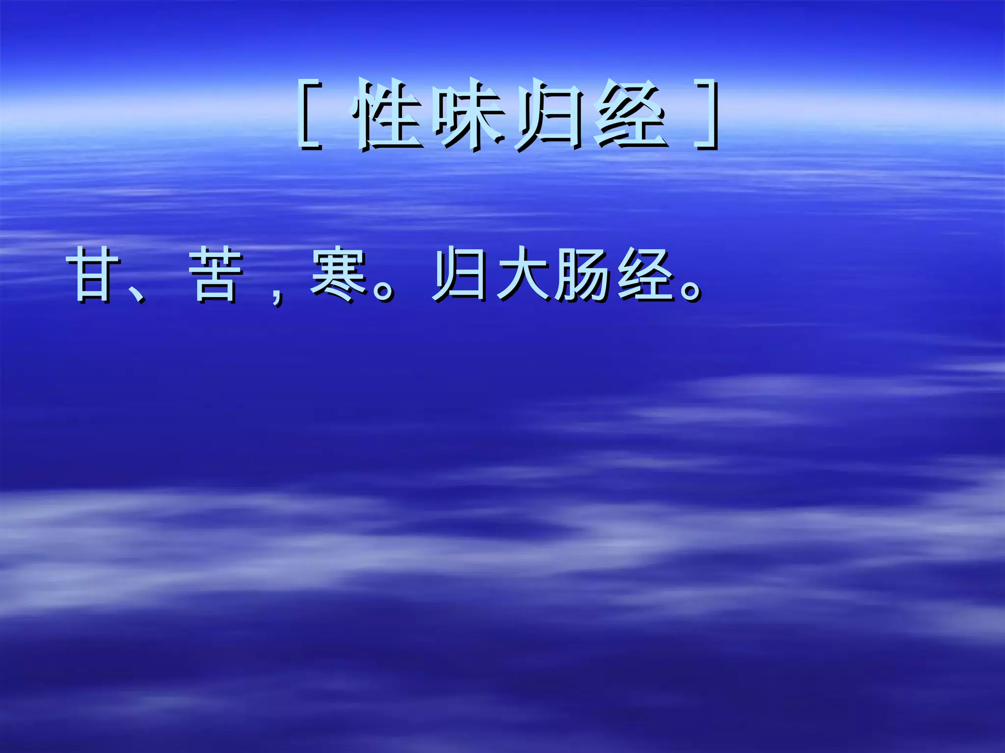 [ 性味归经 ] 甘、苦，寒。归大肠经。 