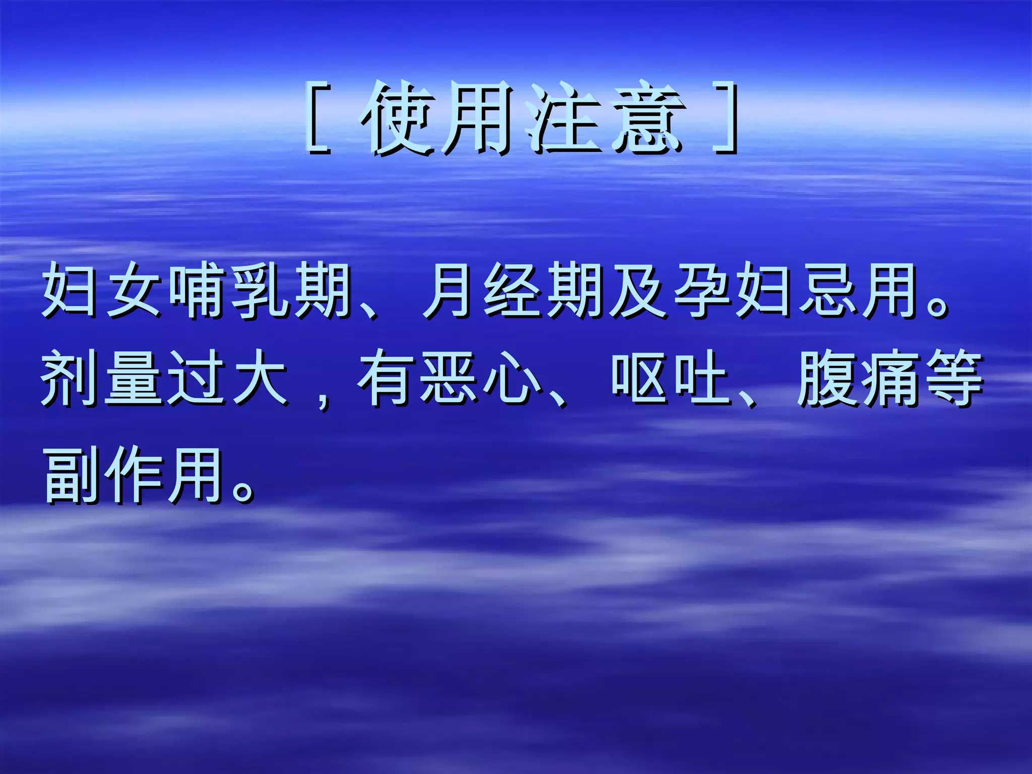 [ 使用注意 ] 妇女哺乳期、月经期及孕妇忌用。 剂量过大，有恶心、呕吐、腹痛等 副作用。   