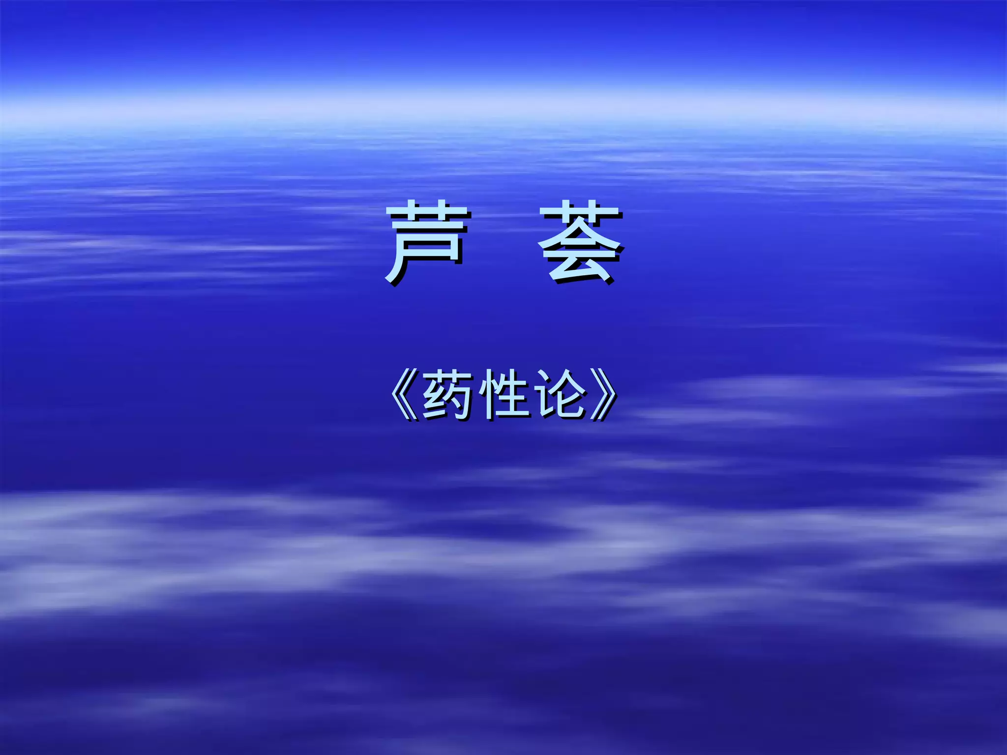 芦  荟 《药性论》 