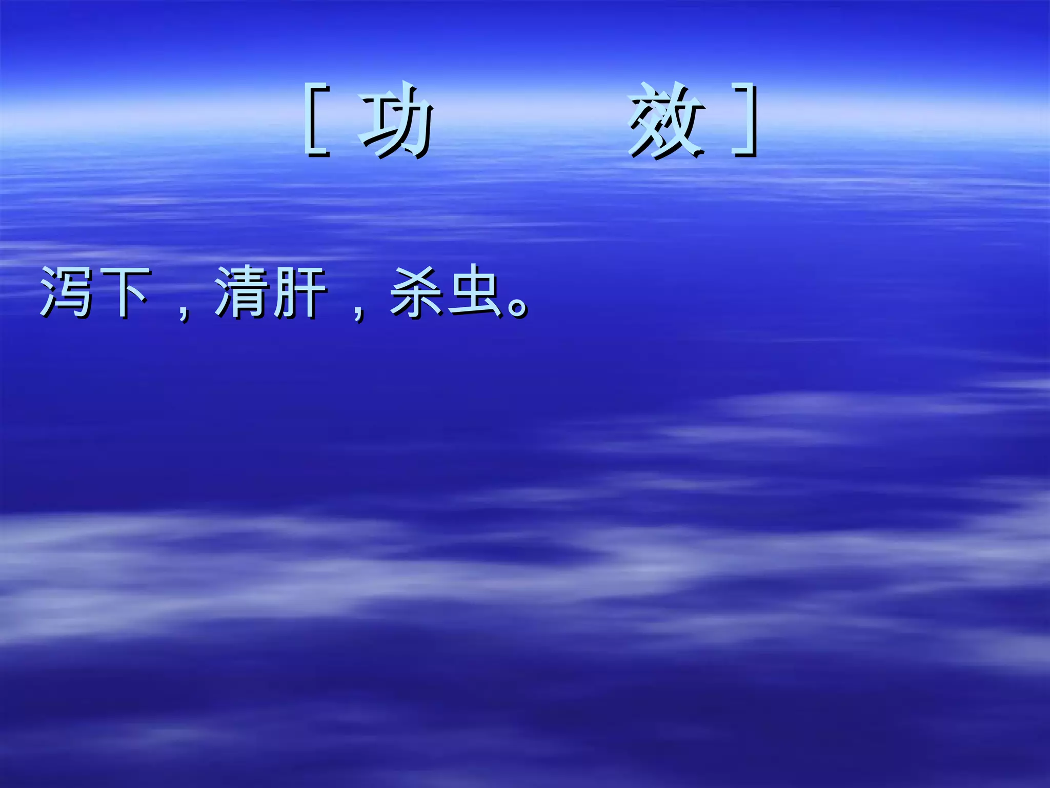 [ 功  效 ] 泻下，清肝，杀虫。 