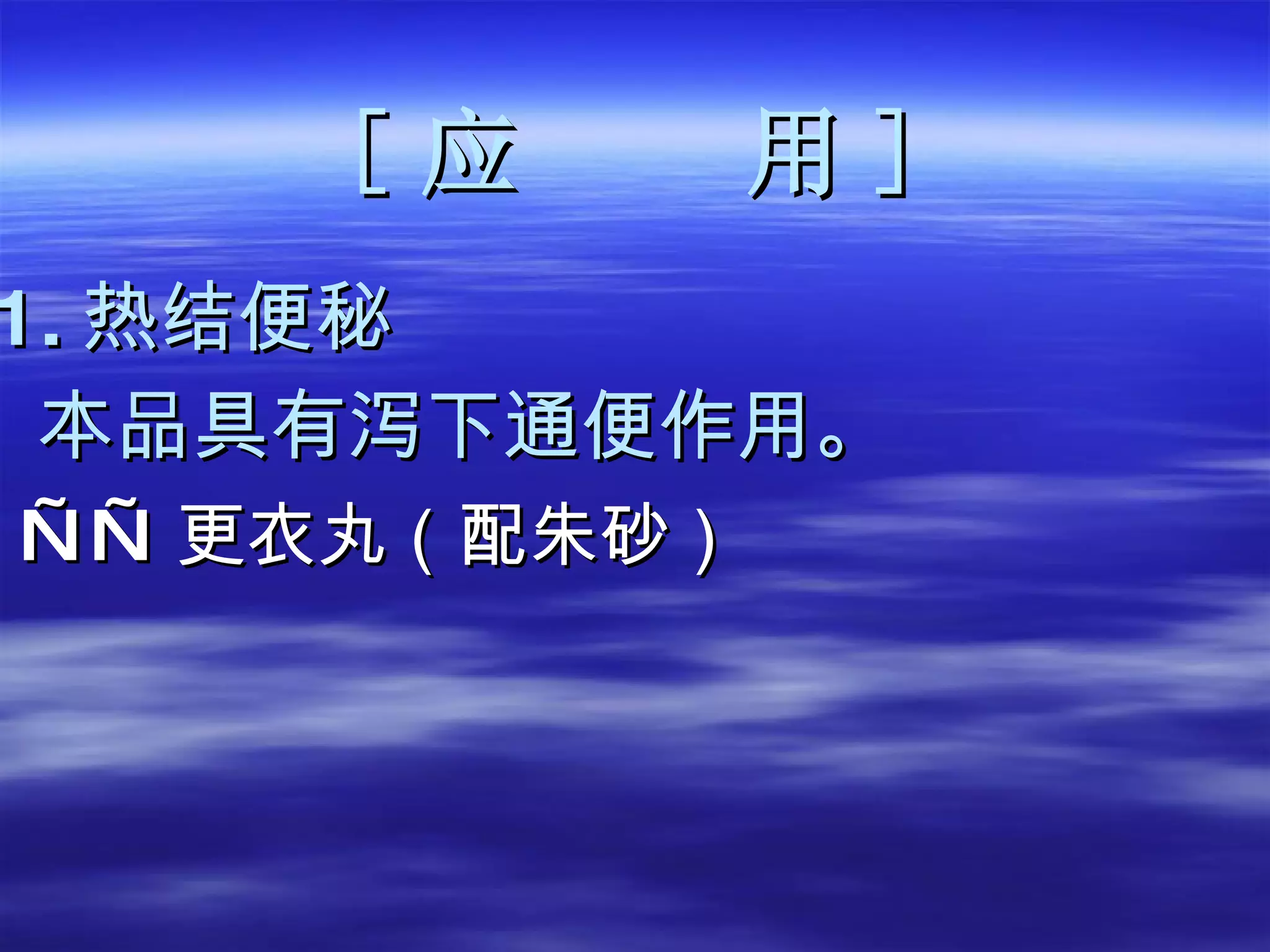 [ 应  用 ] 1. 热结便秘 本品具有泻下通便作用。 —— 更衣丸（配朱砂） 