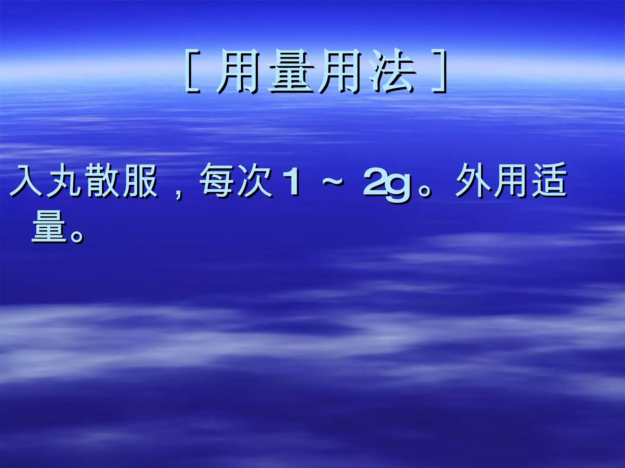 [ 用量用法 ] 入丸散服，每次 1 ～ 2g 。 外用适量。 