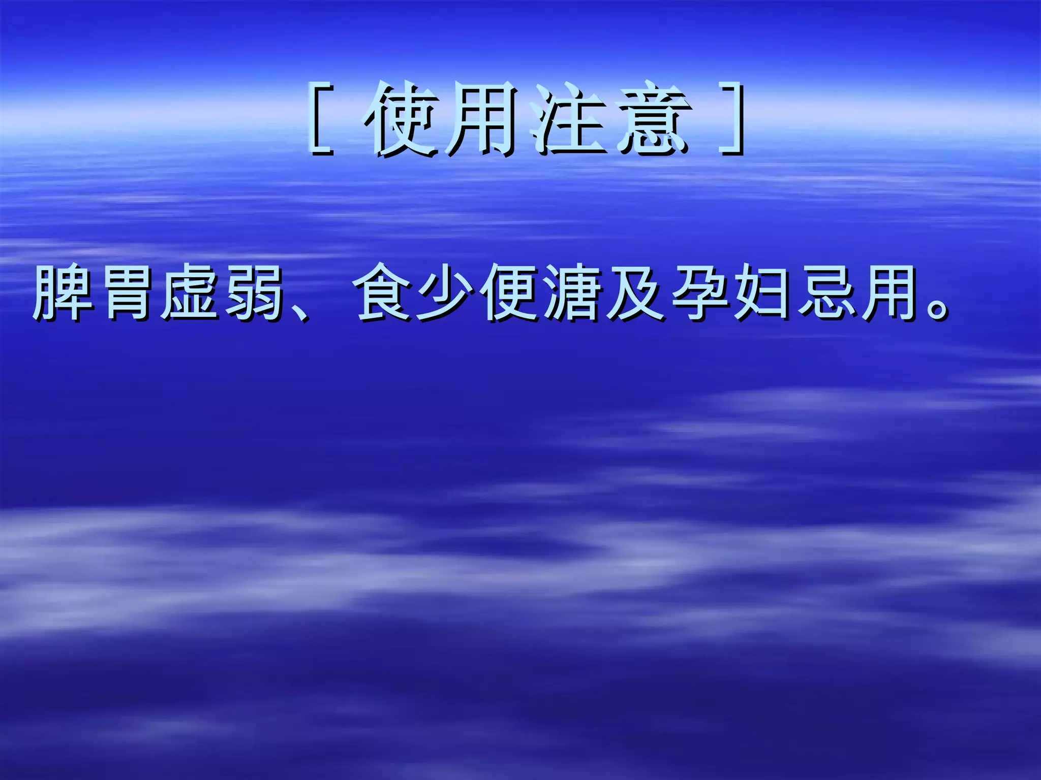 [ 使用注意 ] 脾胃虚弱、食少便溏及孕妇忌用。 