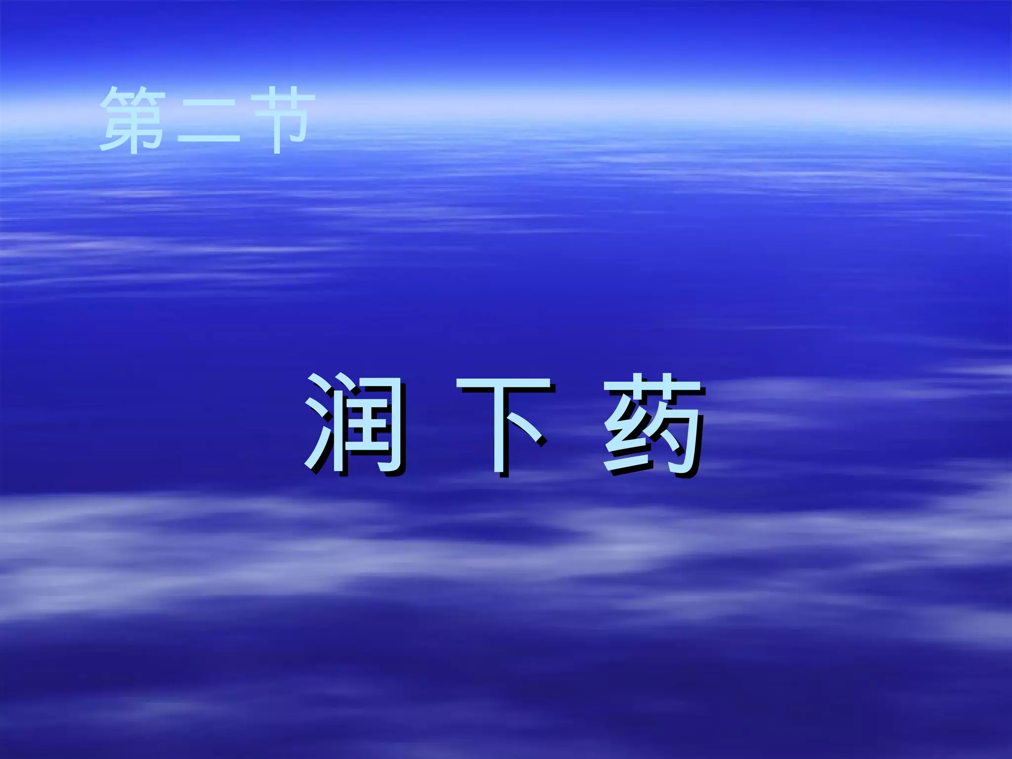 润 下 药 第二节 