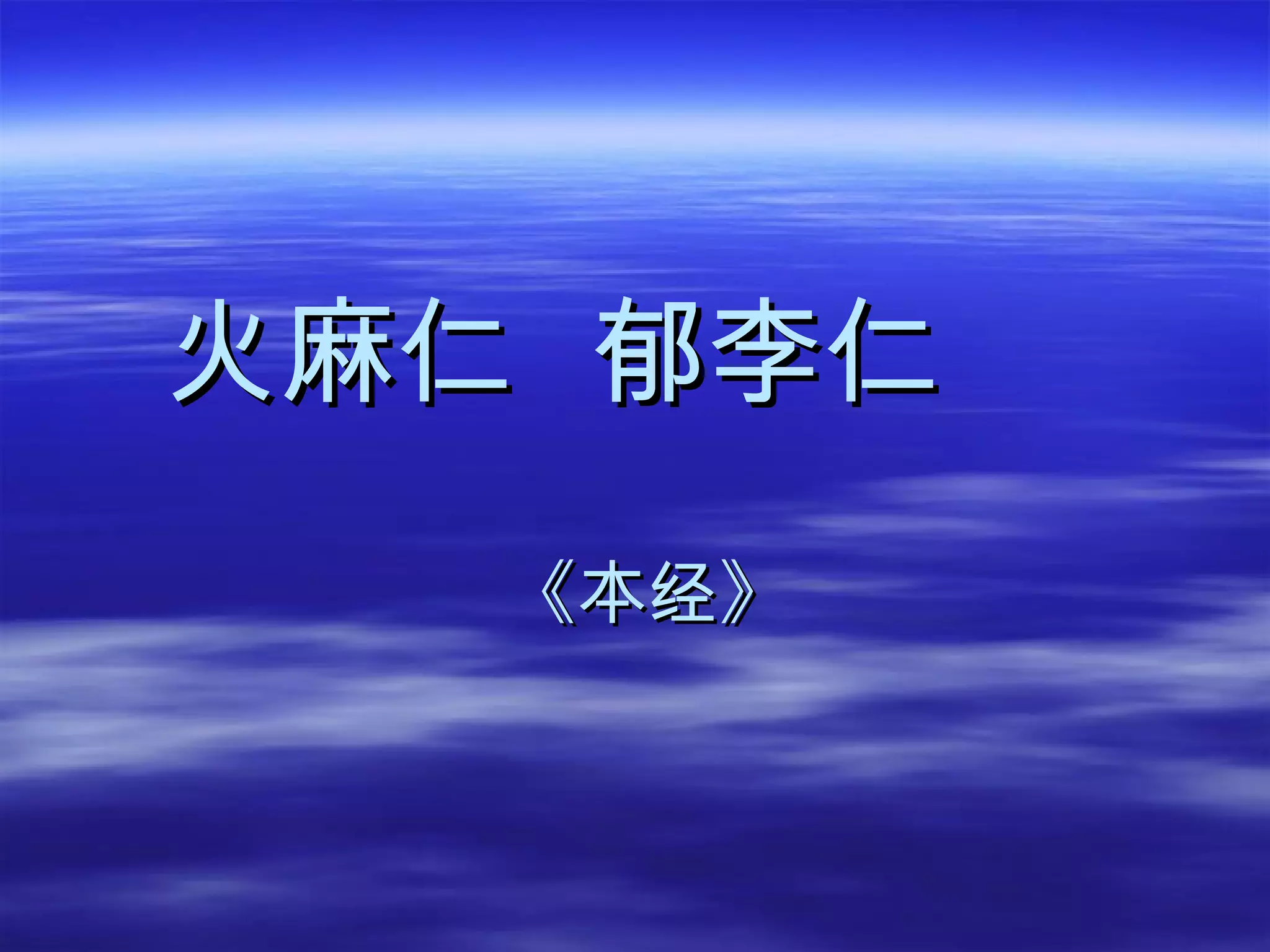 火麻仁  郁李仁  《本经》 