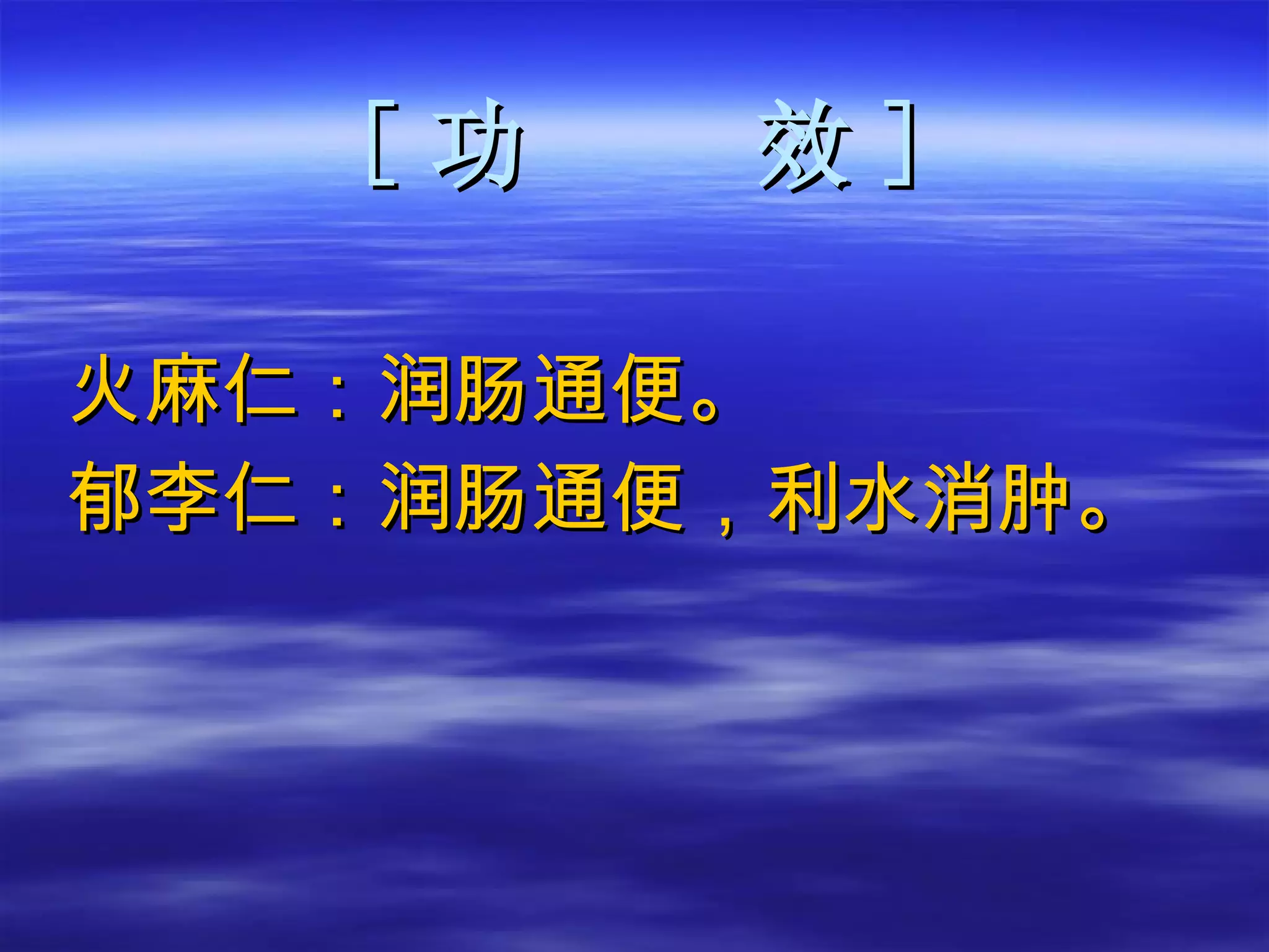 [ 功  效 ] 火麻仁：润肠通便。 郁李仁：润肠通便，利水消肿。 