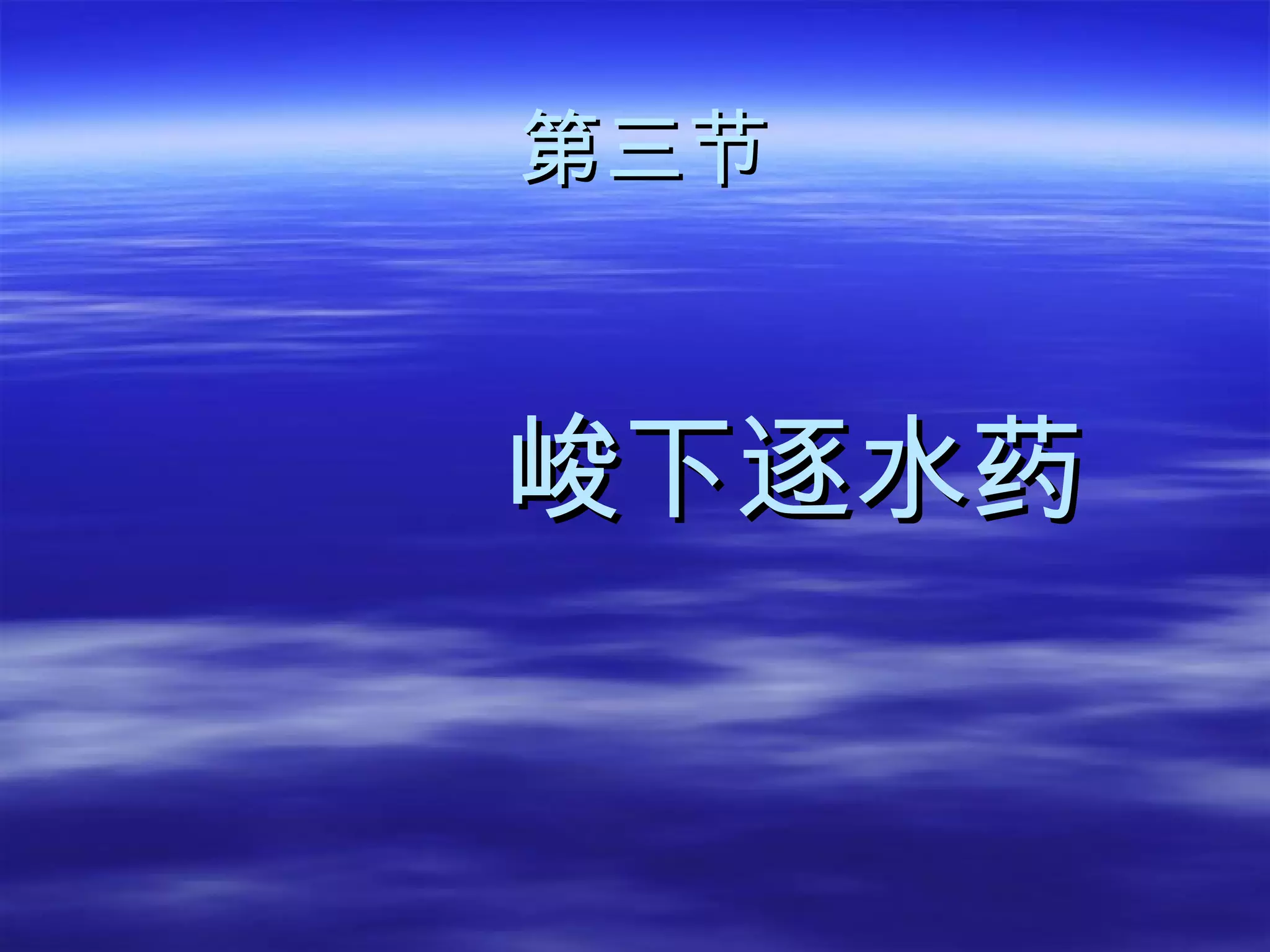 第三节 峻下逐水药 