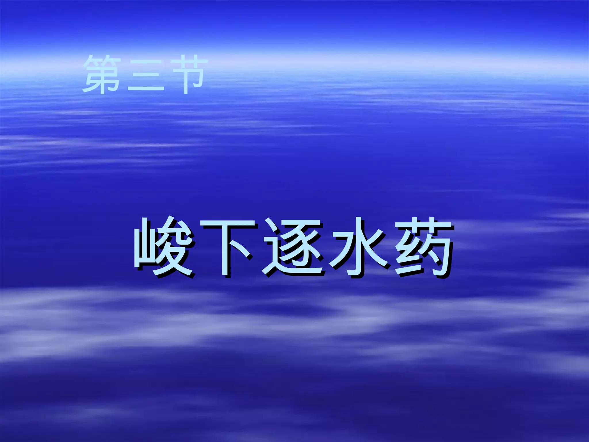 峻下逐水药 第三节 