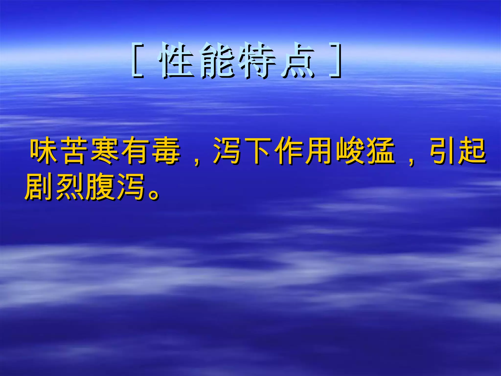 [ 性能特点 ] 味苦寒有毒，泻下作用峻猛，引起剧烈腹泻。 