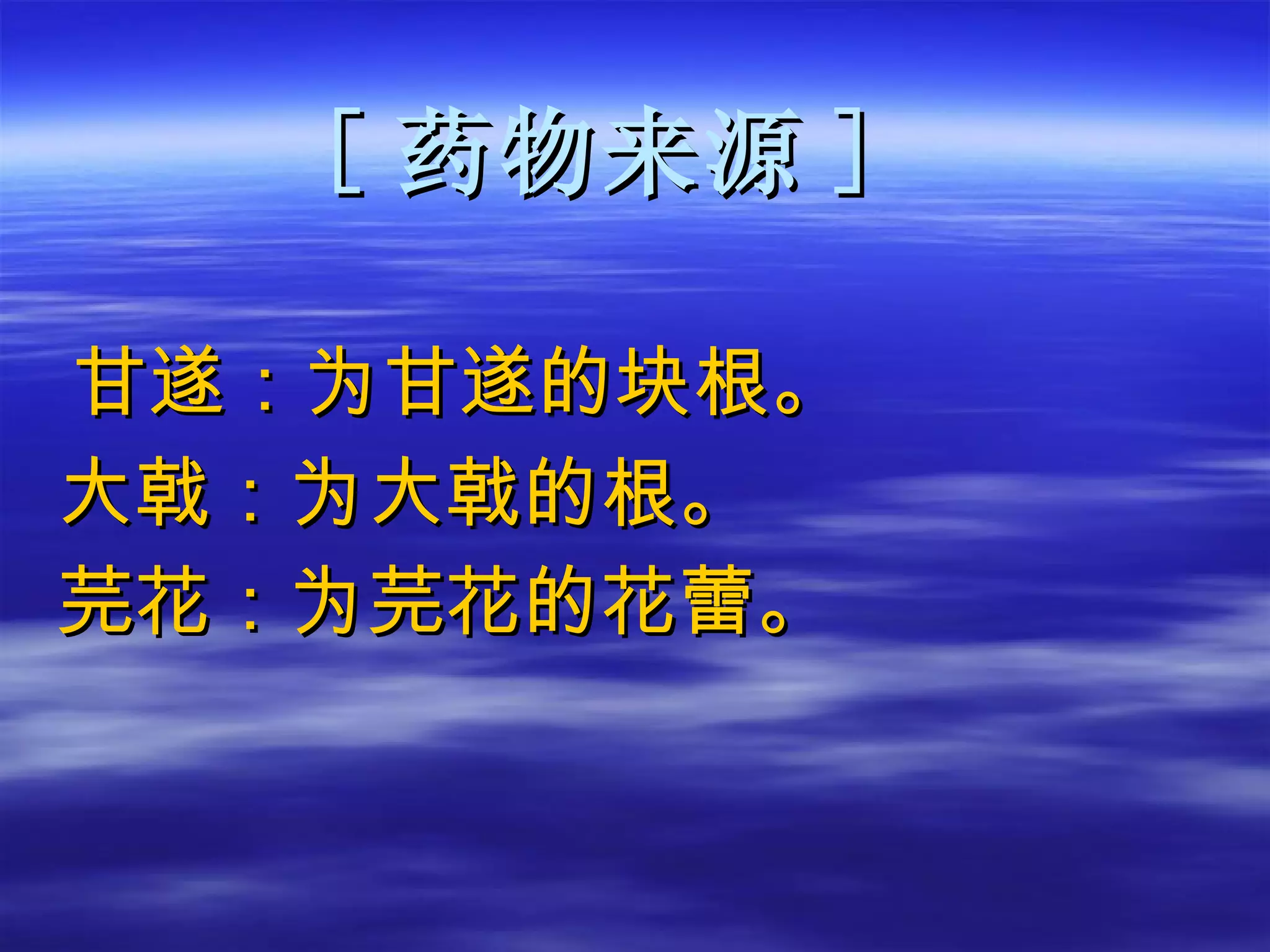 [ 药物来源 ] 甘遂：为甘遂的块根。 大戟：为大戟的根。 芫花：为芫花的花蕾。 