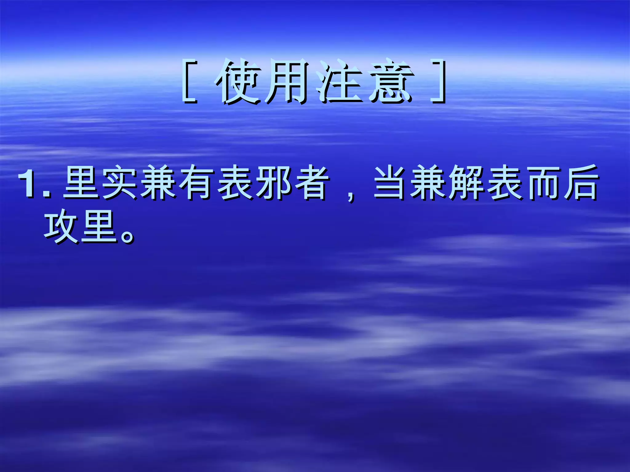 [ 使用注意 ] 1. 里实兼有表邪者，当兼解表而后攻里。 