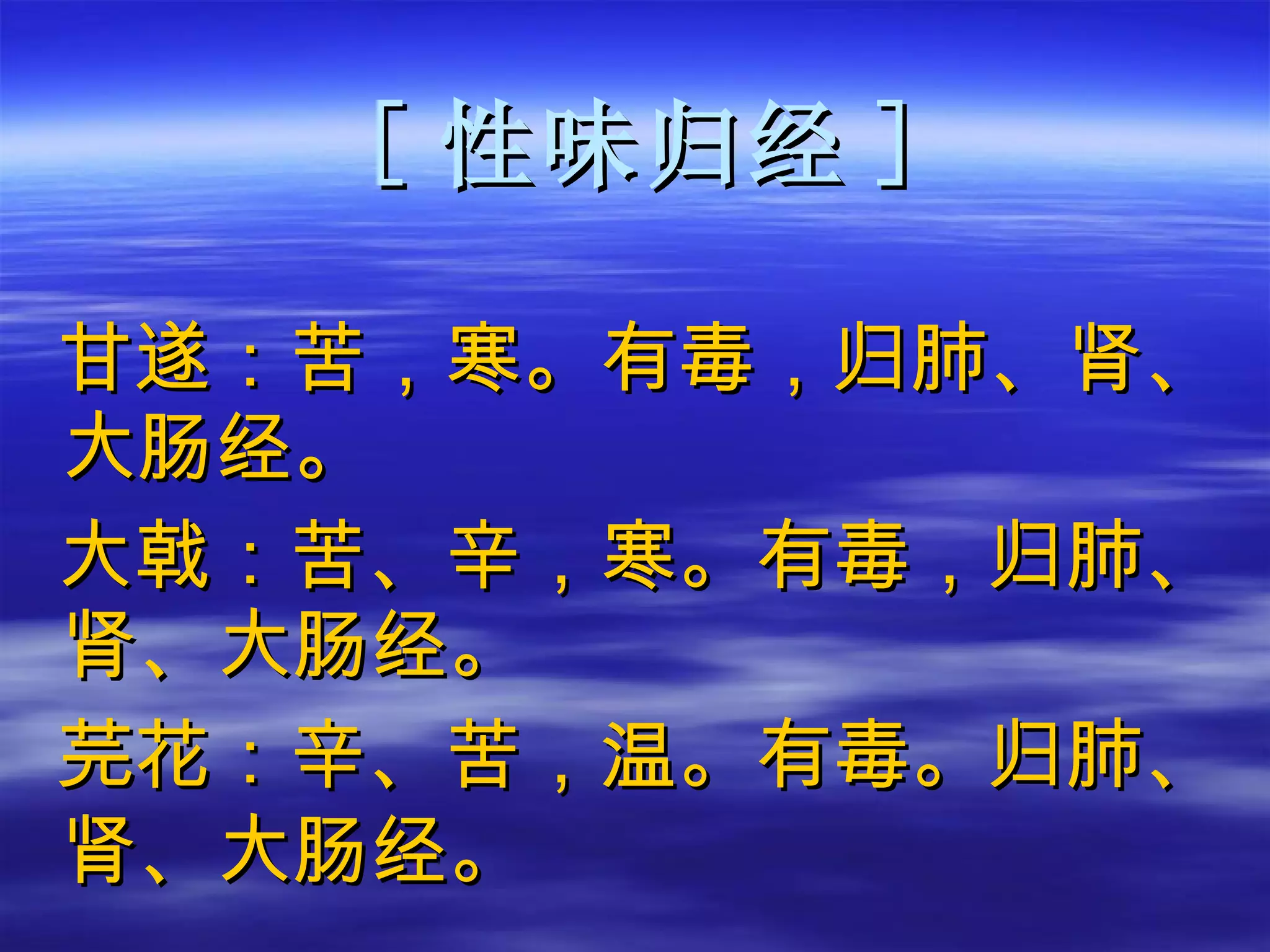 [ 性味归经 ] 甘遂：苦，寒。有毒，归肺、肾、大肠经。 大戟：苦、辛，寒。有毒，归肺、肾、大肠经。 芫花：辛、苦，温。有毒。归肺、肾、大肠经。   