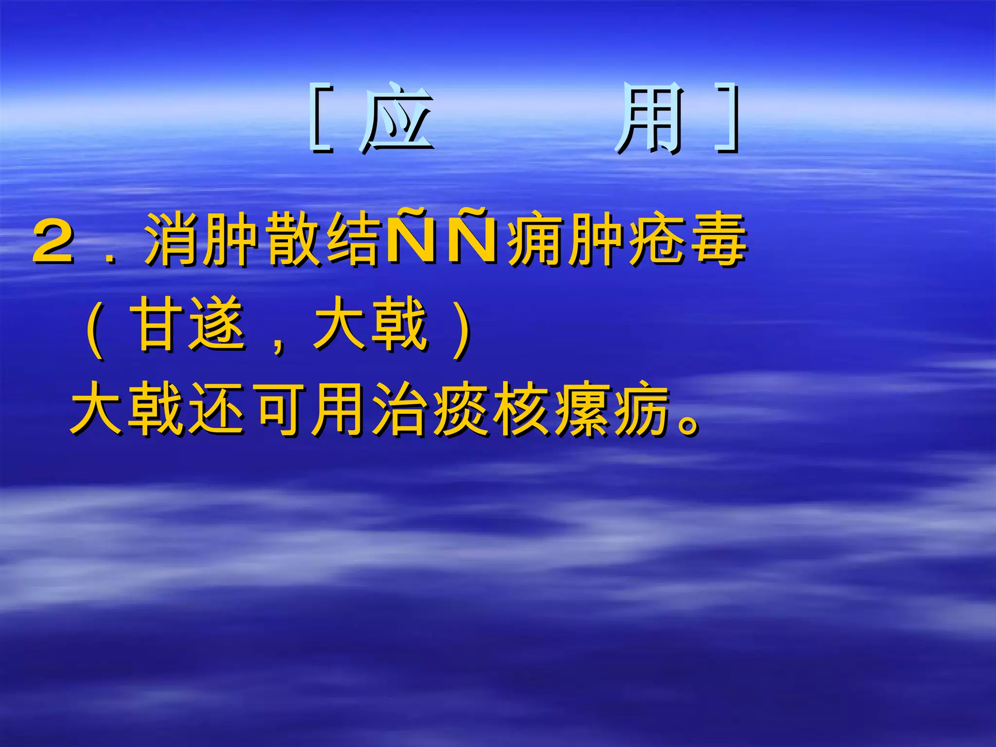 [ 应  用 ] 2 ．消肿散结——痈肿疮毒 （甘遂，大戟） 大戟还可用治痰核瘰疬。 