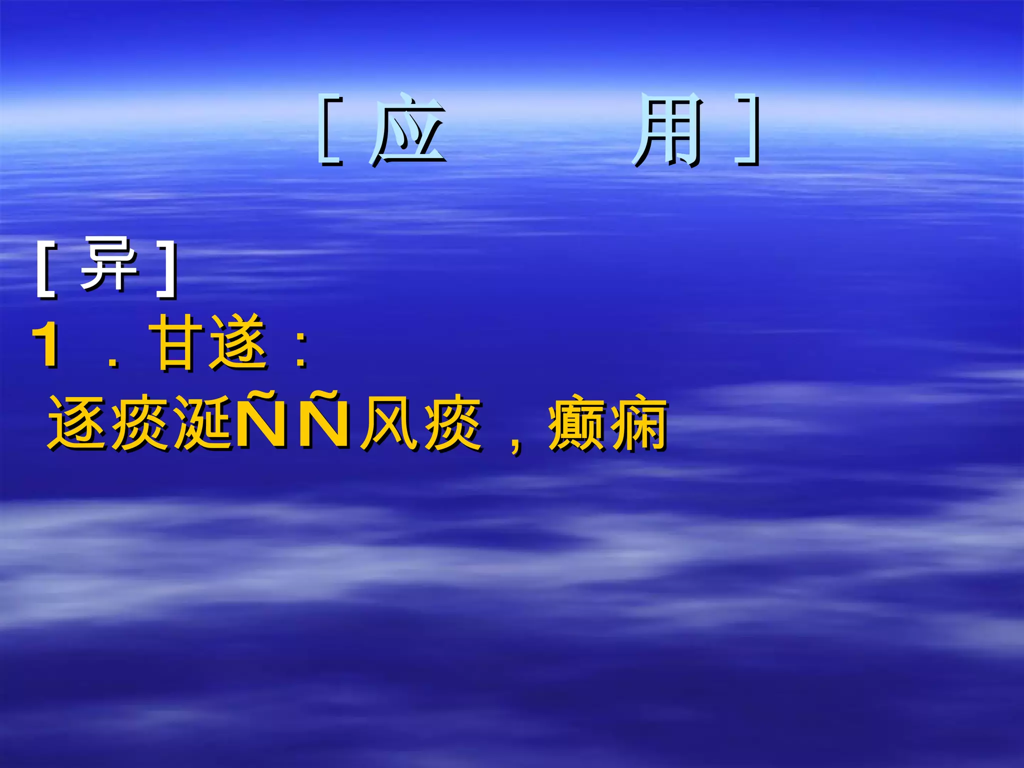 [ 应  用 ] [ 异 ] 1 ．甘遂： 逐痰涎——风痰，癫痫 