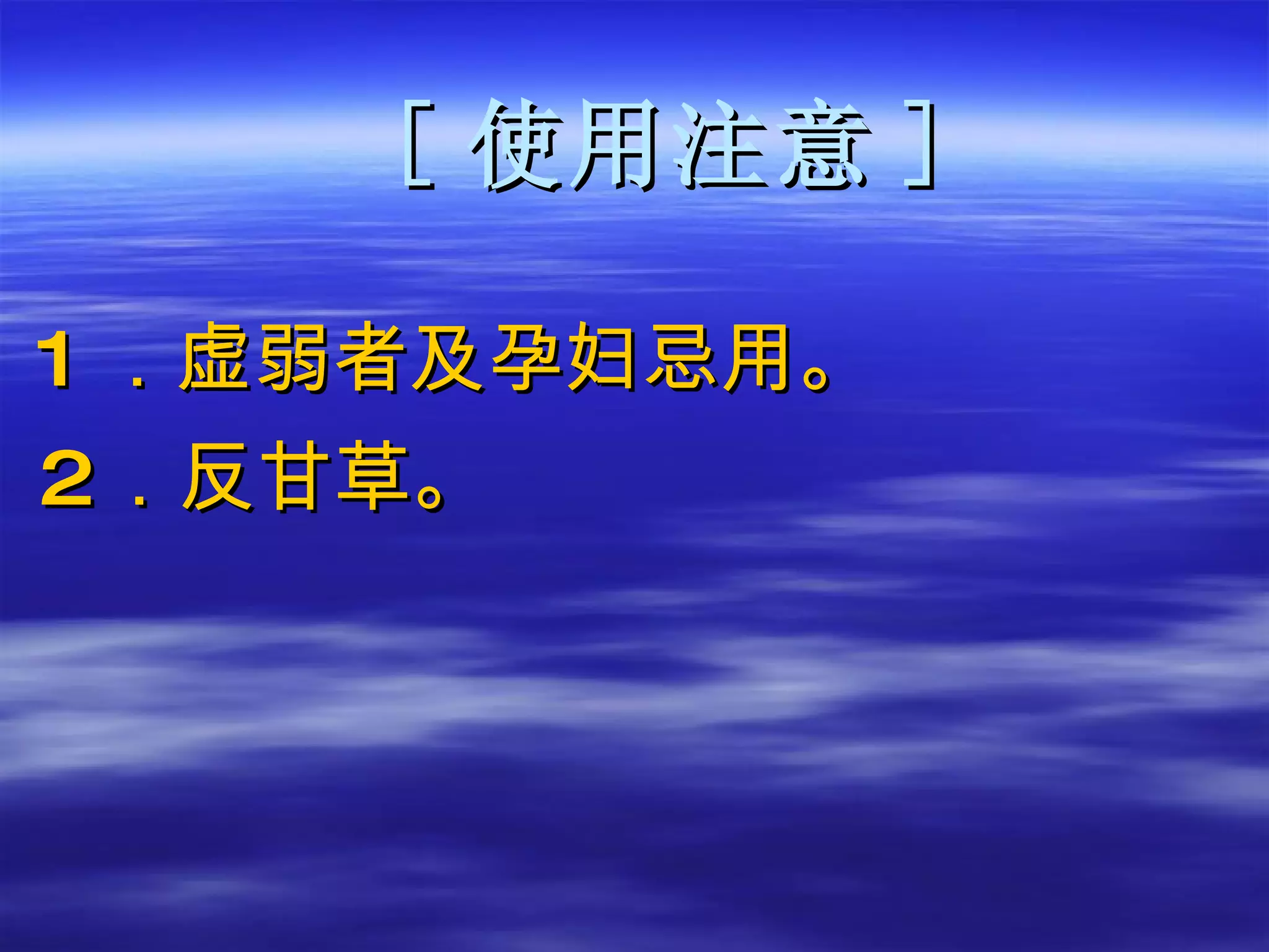 [ 使用注意 ] 1 ．虚弱者及孕妇忌用。 2 ．反甘草 。   