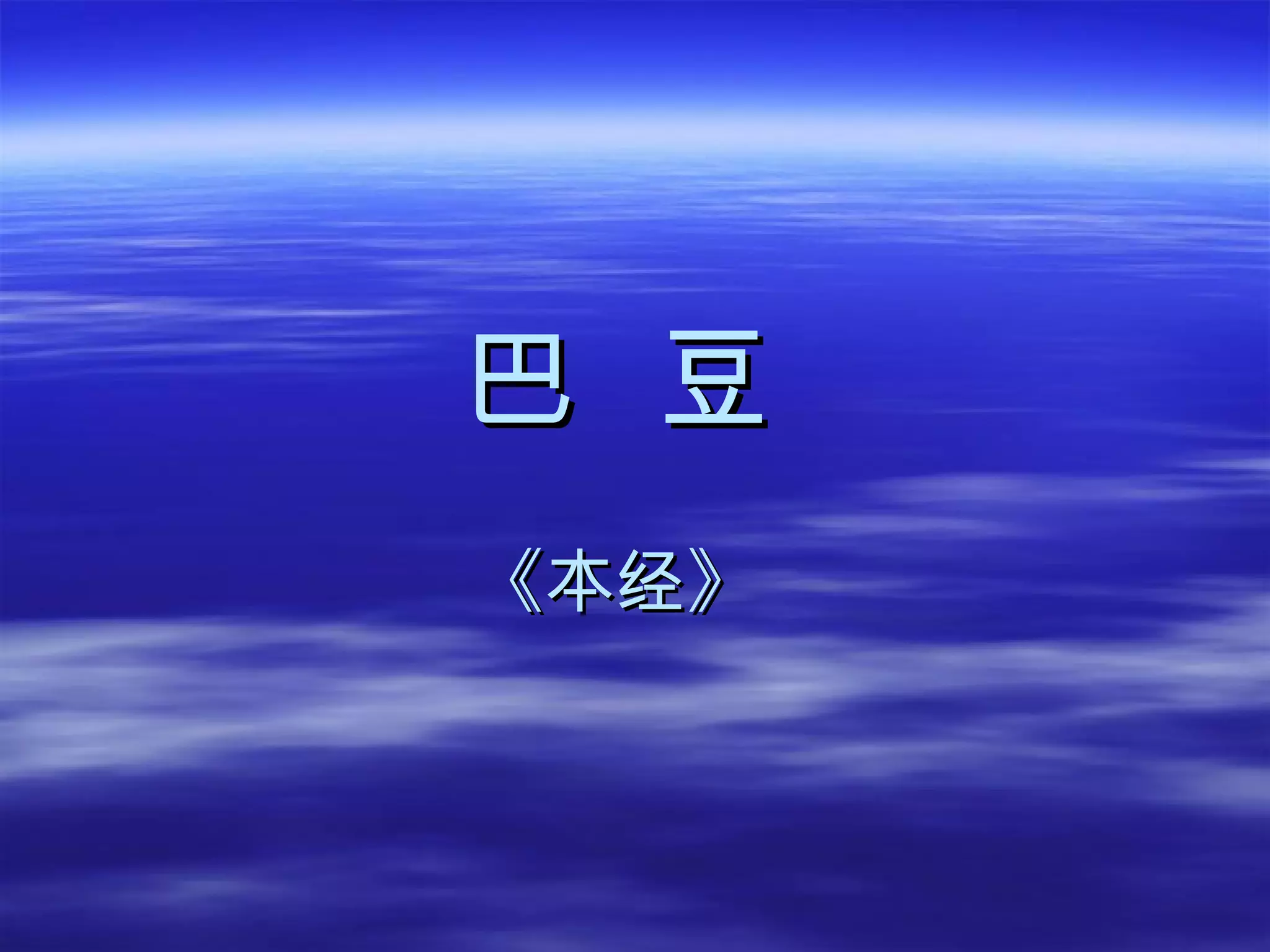 巴  豆 《本经》 