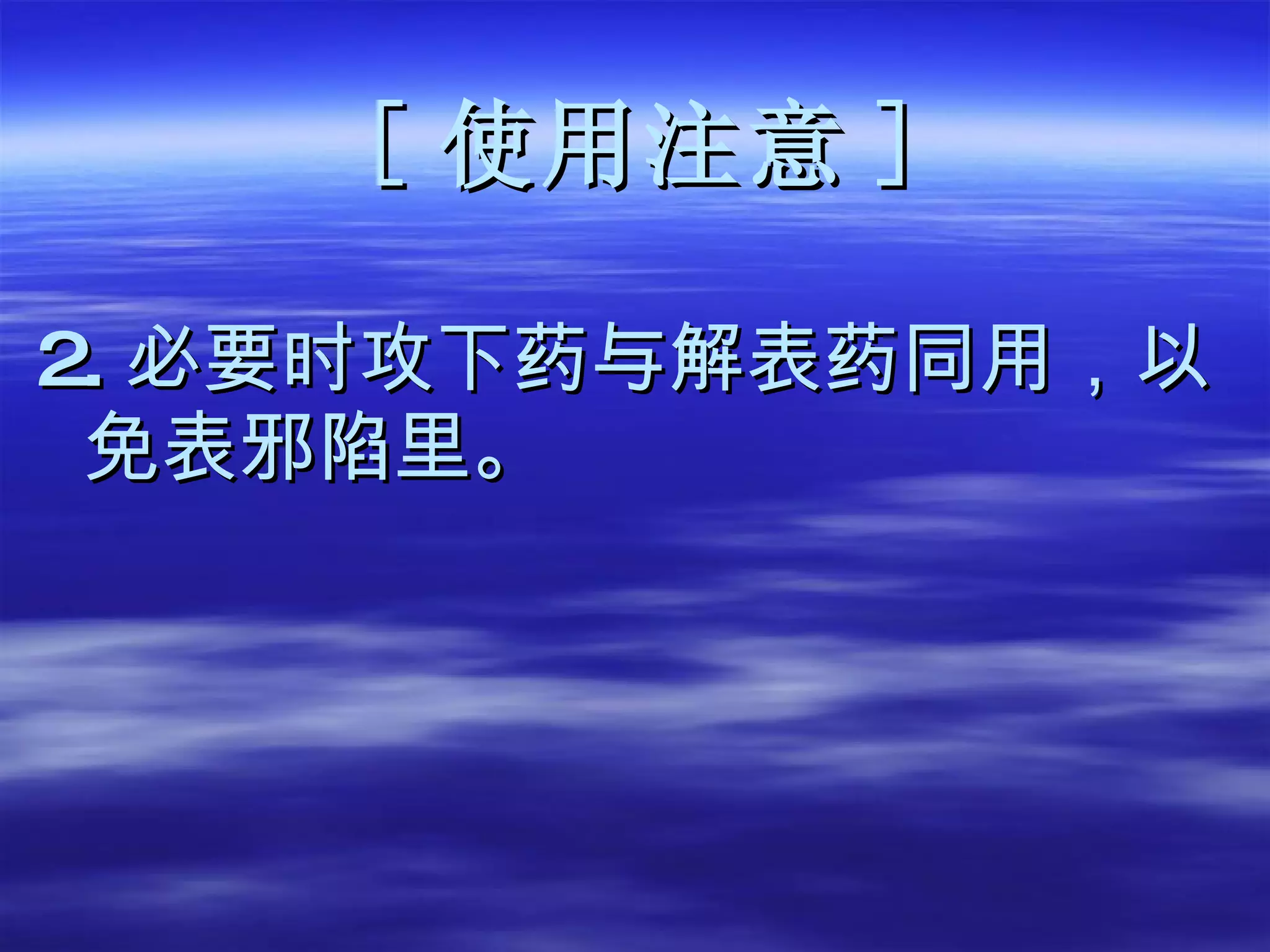 [ 使用注意 ] 2. 必要时攻下药与解表药同用，以免表邪陷里。 