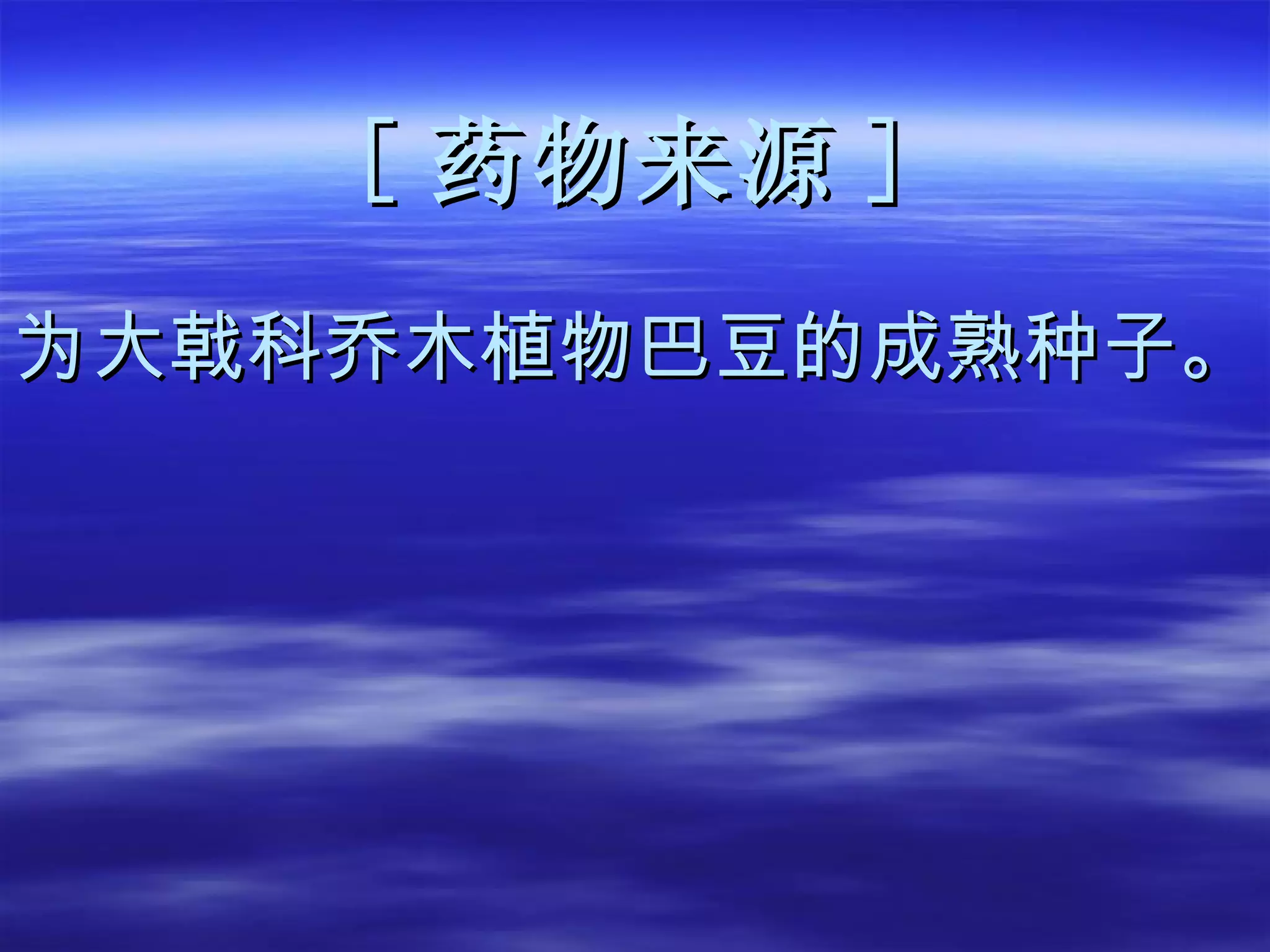 [ 药物来源 ] 为大戟科乔木植物巴豆的成熟种子。 