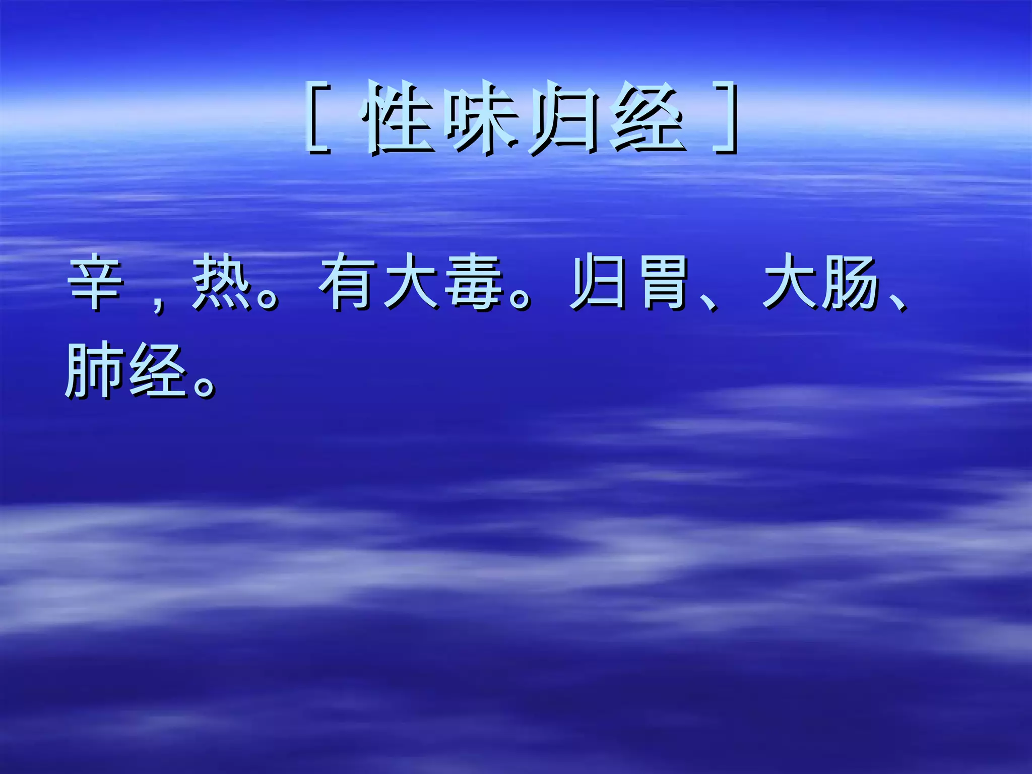 [ 性味归经 ] 辛，热。有大毒。归胃、大肠、 肺经。 