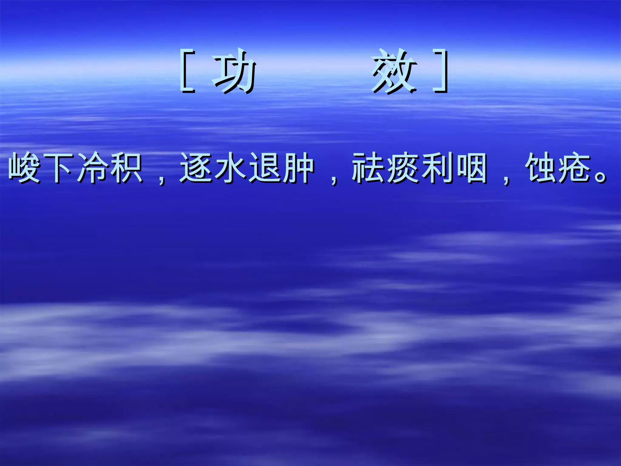 [ 功  效 ] 峻下冷积，逐水退肿，祛痰利咽，蚀疮。 