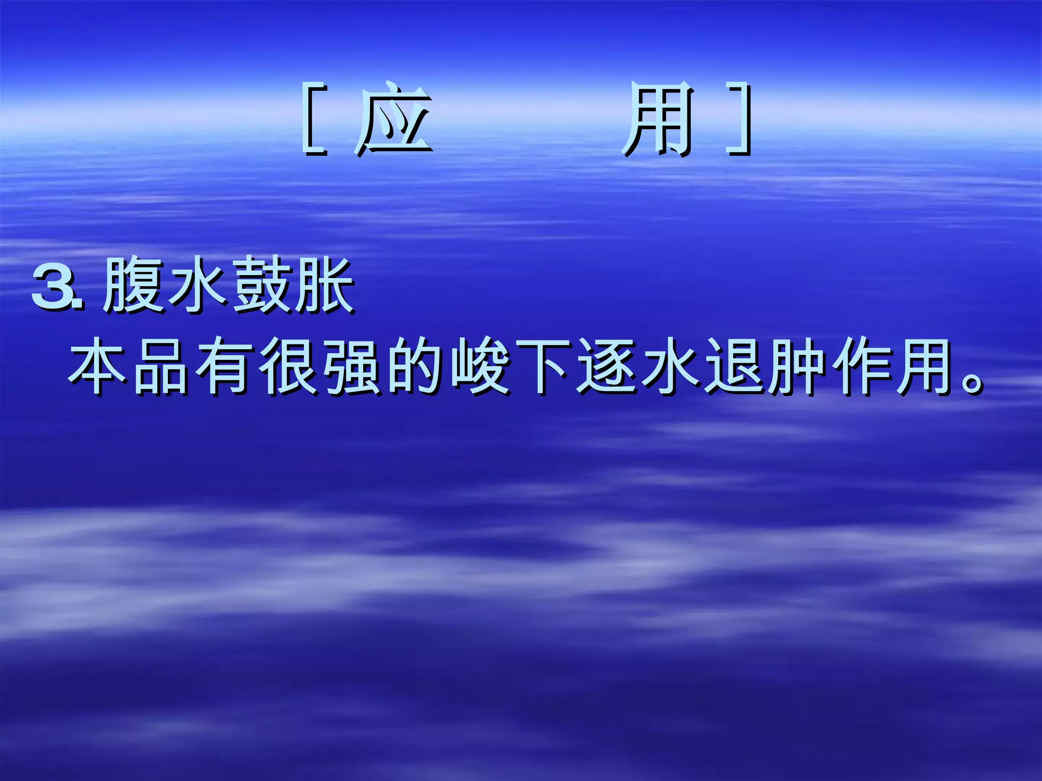 [ 应  用 ] 3. 腹水鼓胀 本品有很强的峻下逐水退肿作用。 