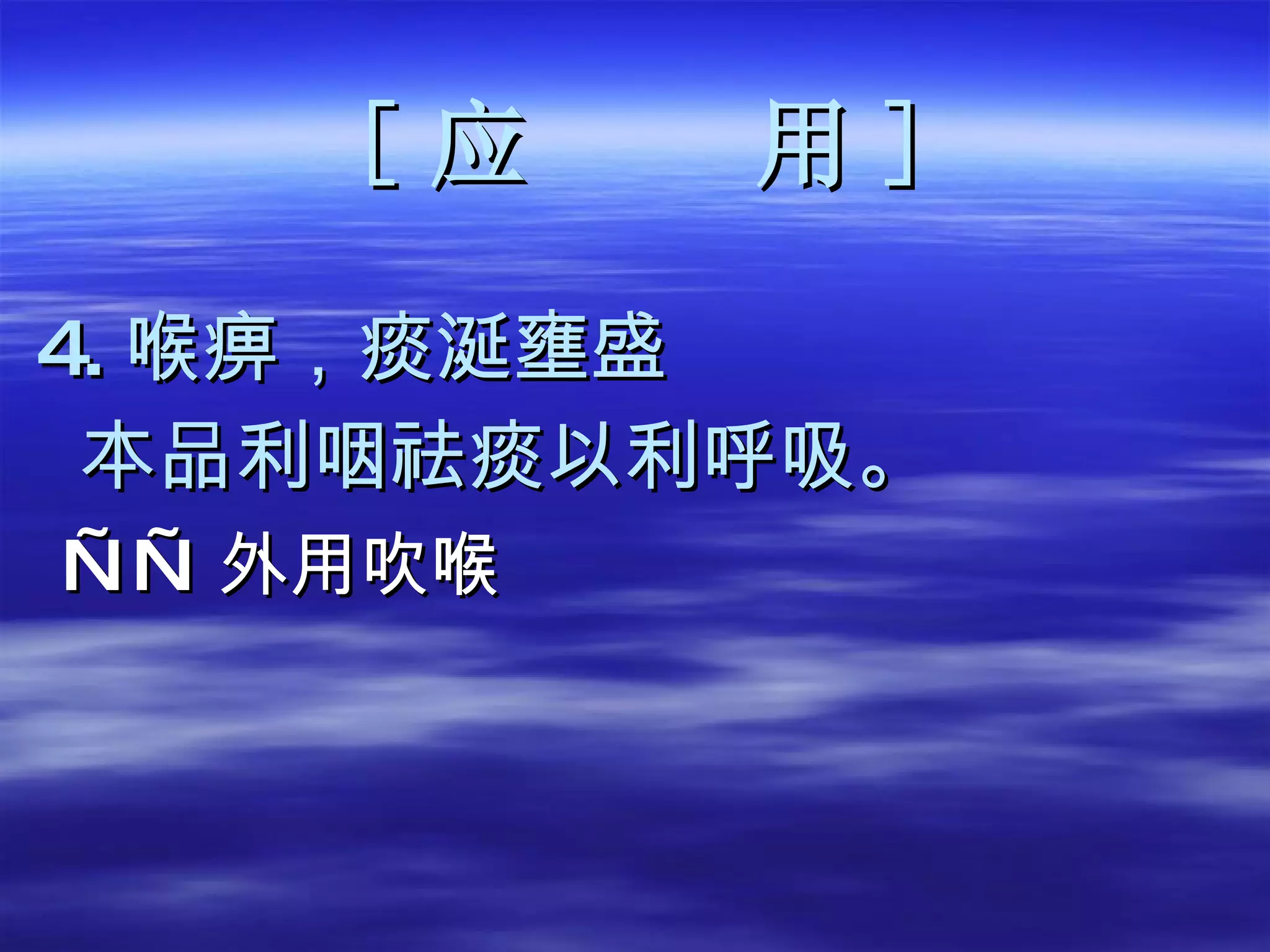[ 应  用 ] 4. 喉痹，痰涎壅盛 本品利咽祛痰以利呼吸。 —— 外用吹喉 