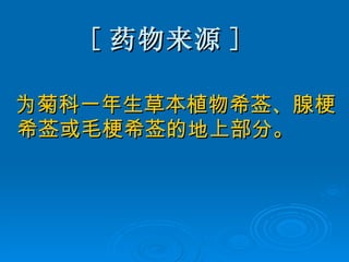 [ 药物来源 ] 为菊科一年生草本植物希莶、腺梗希莶或毛梗希莶的地上部分。 