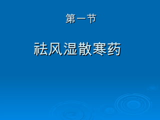 第一节 祛风湿散寒药 