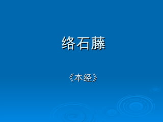 络石藤 《本经》 