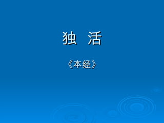 独  活 《本经》 