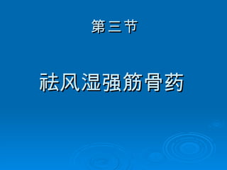 第三节 祛风湿强筋骨药 