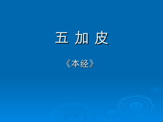 五 加 皮 《本经》  