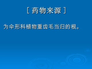[ 药物来源 ] 为伞形科植物重齿毛当归的根。 
