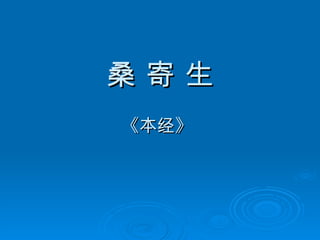 桑 寄 生 《本经》  