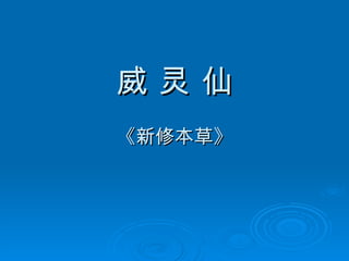 威 灵 仙 《新修本草》 
