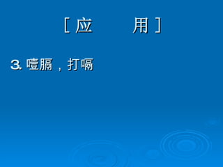 [ 应  用 ] 3. 噎膈，打嗝 
