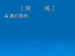 [ 应  用 ] 4. 跌打损伤 