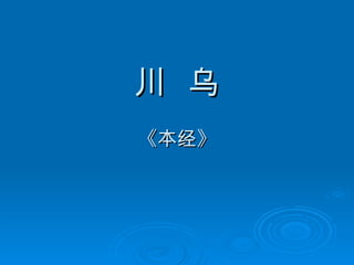 川  乌 《本经》 