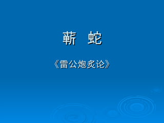 蕲  蛇 《雷公炮炙论》 