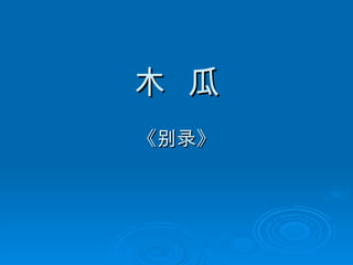 木  瓜 《别录》 