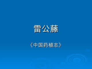 雷公藤 《中国药植志》 