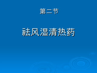 第二节 祛风湿清热药 